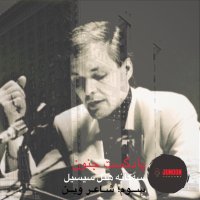 ۵- سه‌گانه هتل سیسیل- سوم؛ شاعر وین