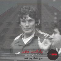 ۴- سه‌گانه هتل سیسیل- دوم؛ شکارچی شب