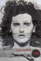 ۳- سه‌گانه هتل سیسیل- یکم؛ دالیای سیاه