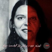 ۲- برایان ولز (قسمت دوم)