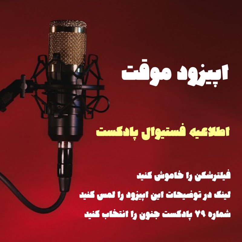 پادکست جنون Junoonpodcast