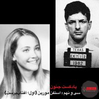  پادکست ۳۹- استفن مورین؛ قاتل گمنام (یکم؛ آفتاب‌پرست)