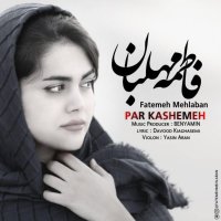 آهنگ فاطمه مهلبان پرکشمه