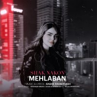 آهنگ فاطمه مهلبان شک نکن