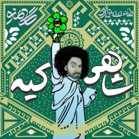 Gamenev Shahi Kih