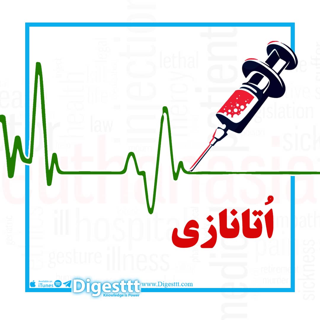 اُتانازی