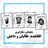  پادکست القاعده، طالبان و داعش