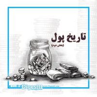 پادکست  تاریخ پول- بخش دوم