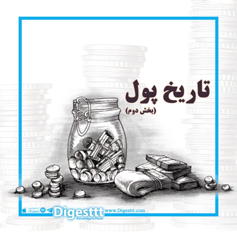  تاریخ پول- بخش دوم