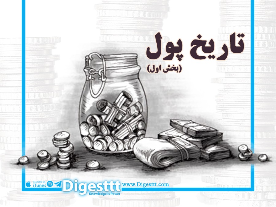 تاریخ پول