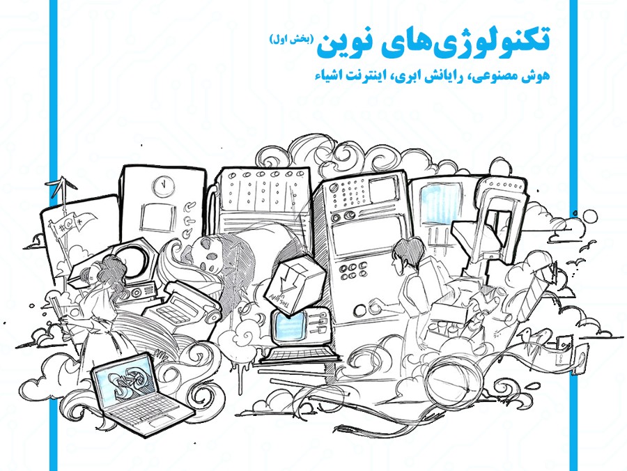  پادکست تکنولوژی‌های نوین