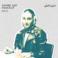  پادکست PCP 13 - Deniz Danesh |از تز تا تاسیان : روایت دنیز دانش از مسیرش