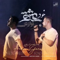 آهنگ ایوان بند خود عشق (نوازش)
