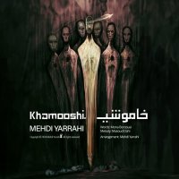 آهنگ مهدی یراحی خاموشی