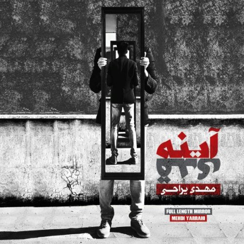 مهدی یراحی آینه قدی