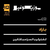  پادکست پادکست موزیکوفیل - شماره ۱۵: باراد