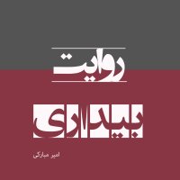 Season 1set-Episode 46-Hisetorey Meshereveteh Iran Ahemed Keserevi _gefetaz 7teh
