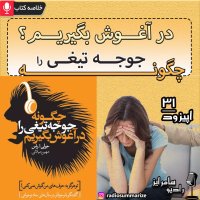 چگونه جوجه تیغی را در آغوش بگیریم | How to hug a porcupine