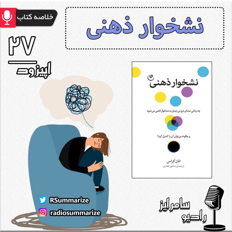 نشخوار ذهنی | Chatter