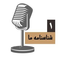 اپیزود 1- شناسنامه ما