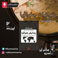  پادکست (بخش سوم) Prisoners of Geography | زندانیان جغرافیا