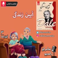 How to Stop Worrying and Start Living | آیین زندگی