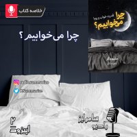 Why we sleep | چرا می خوابیم