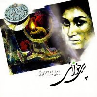 آهنگ خسرو شکیبایی سلامی دوباره