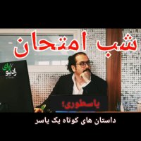 یاسطوری؛ شب امتحان