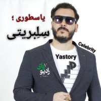 پادکست یاسطوری؛ سلبریتی