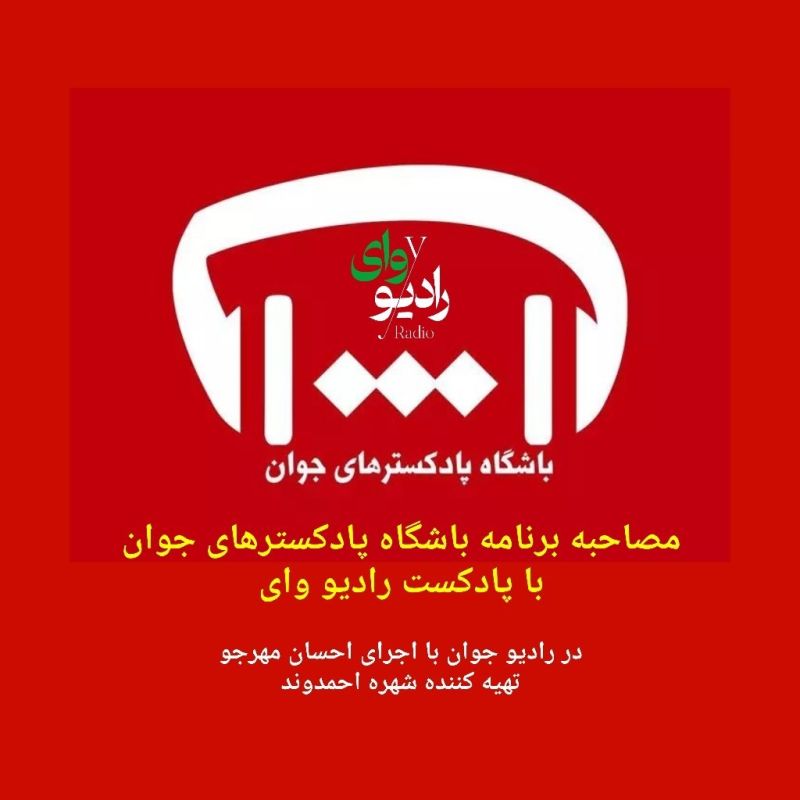 RadioY Podcast | پادکست رادیو وای