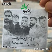 هفده و نیم - رادیو وای | لعنت به من