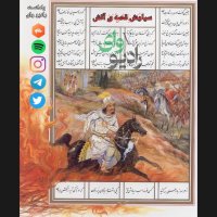 11teh- Radio Vai | Siavesh Gheseh I Atesh : Dasetani Derebareh I Ghezavet