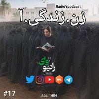 هفدهم - رادیو وای | زن.زندگی.آ
