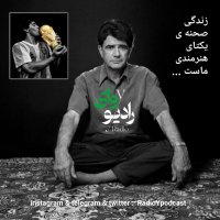 اپیزود دهم- رادیو وای | زندگی صحنه ی یکتای هنرمندی ماست