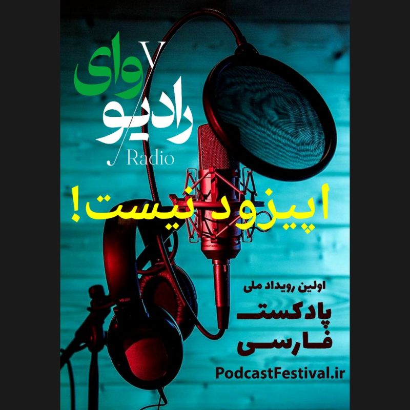 RadioY Podcast | پادکست رادیو وای