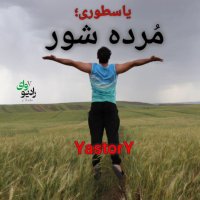 بیست و دوم - رادیو وای | یاسطوری؛ مُرده شور