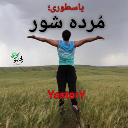 بیست و دوم - رادیو وای | یاسطوری؛ مُرده شور