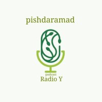  پادکست اپیزود اول-رادیو وای | پیش درآمد