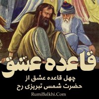 قاعده سی ام - شمس تبریزی