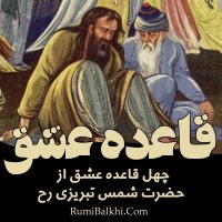 قاعده بیست و دوم  - شمس تبریزی