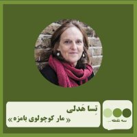 قسمت پنجاه و یکم مار کوچولوی بامزه نوشته ی تسا هدلی