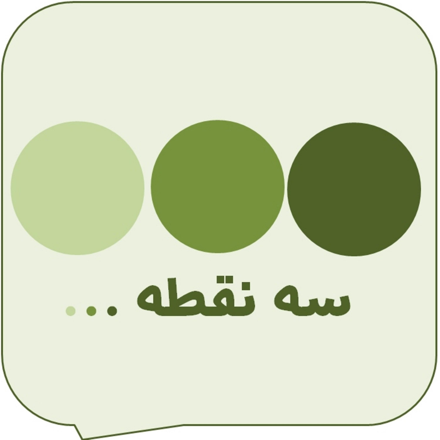  پادکست پادکست سه نقطه