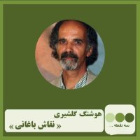 Gheshemet Chehelem Neghash Baghani Nevesheteh I Hevesheneg Geleshiri