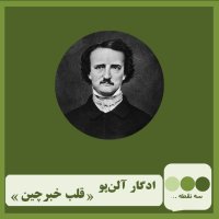 Episode Si va 5teh Gheleb Kheberechin Nevesheteh I Adegar Alen Pev