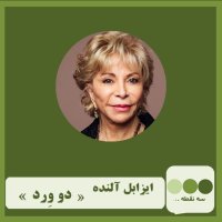 Episode Si va 3red Dev Vered Nevesheteh I Aizabel Alenedeh