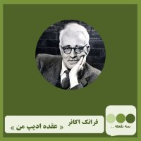  پادکست قسمت شانزدهم- عقده ی ادیپ من نوشته ی فرانک اکانر