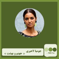  پادکست قسمت دوازدهم- جهنم-بهشت