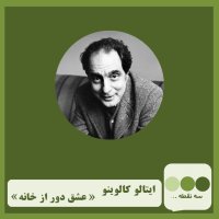  پادکست قسمت دهم- عشق دور از خانه