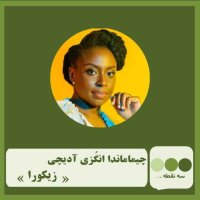 Episode 53 of Zikora by Chimamanda Ngozi Adichie